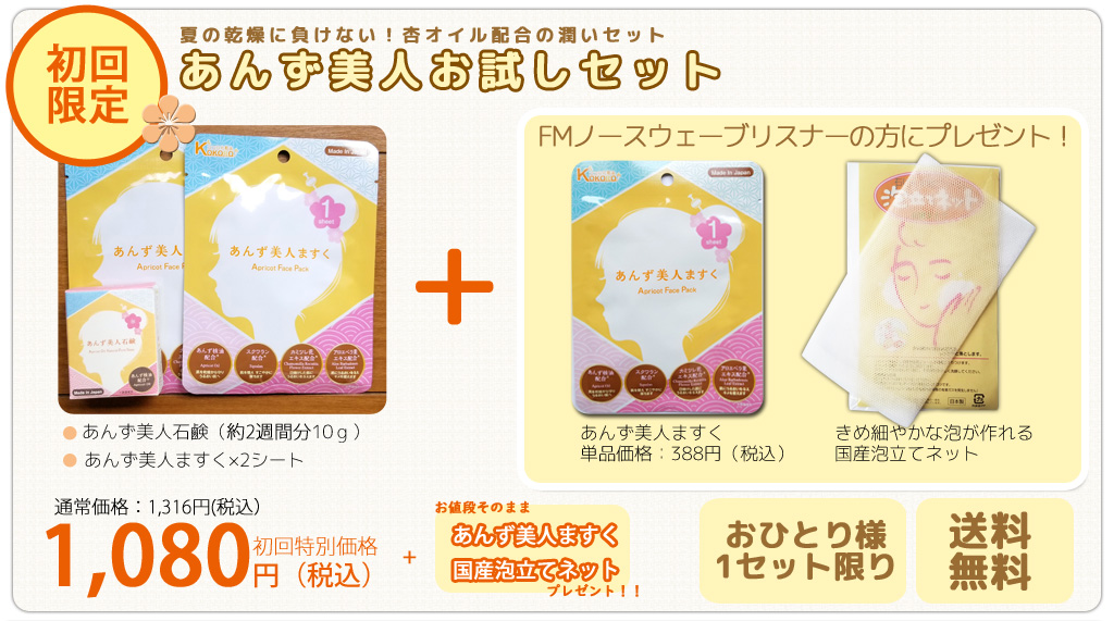 あんず美人特別セット