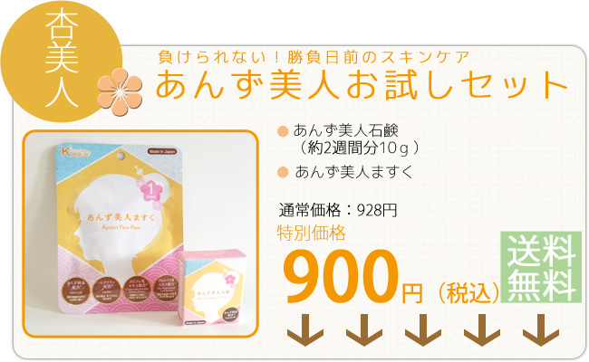 あんず美人特別セット