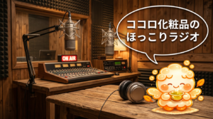 ココロ化粧品のほっこりラジオ